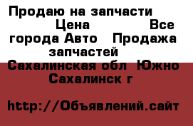 Продаю на запчасти Mazda 626.  › Цена ­ 40 000 - Все города Авто » Продажа запчастей   . Сахалинская обл.,Южно-Сахалинск г.